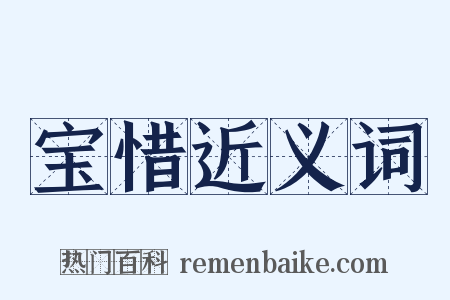 宝惜近义词是什么意思的图片